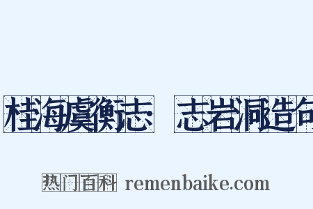 桂海虞衡志·志岩洞造句是什么意思的图片